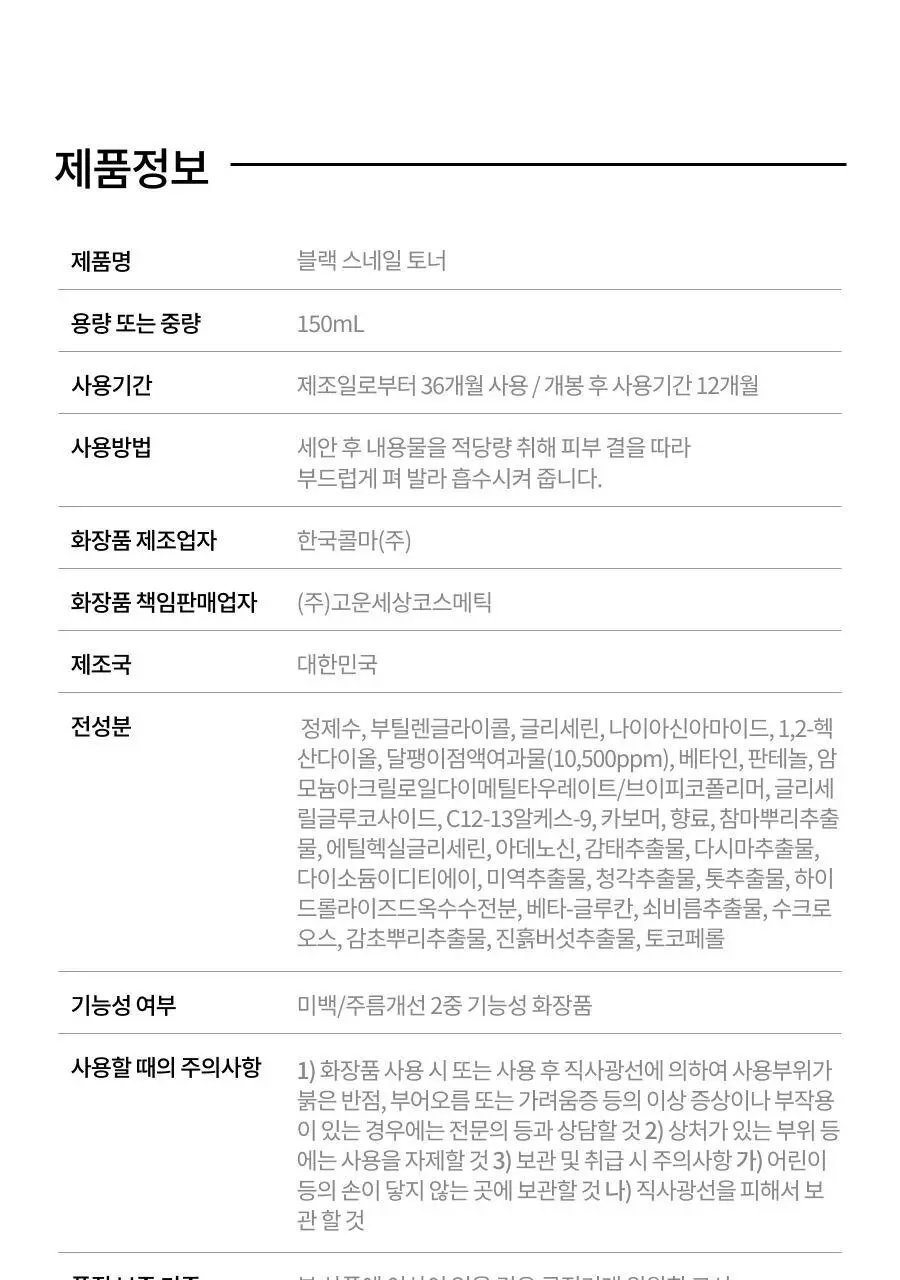 [슬로에이징/영양탄력] 닥터지 블랙스네일 토너 150ml 상세페이지 15